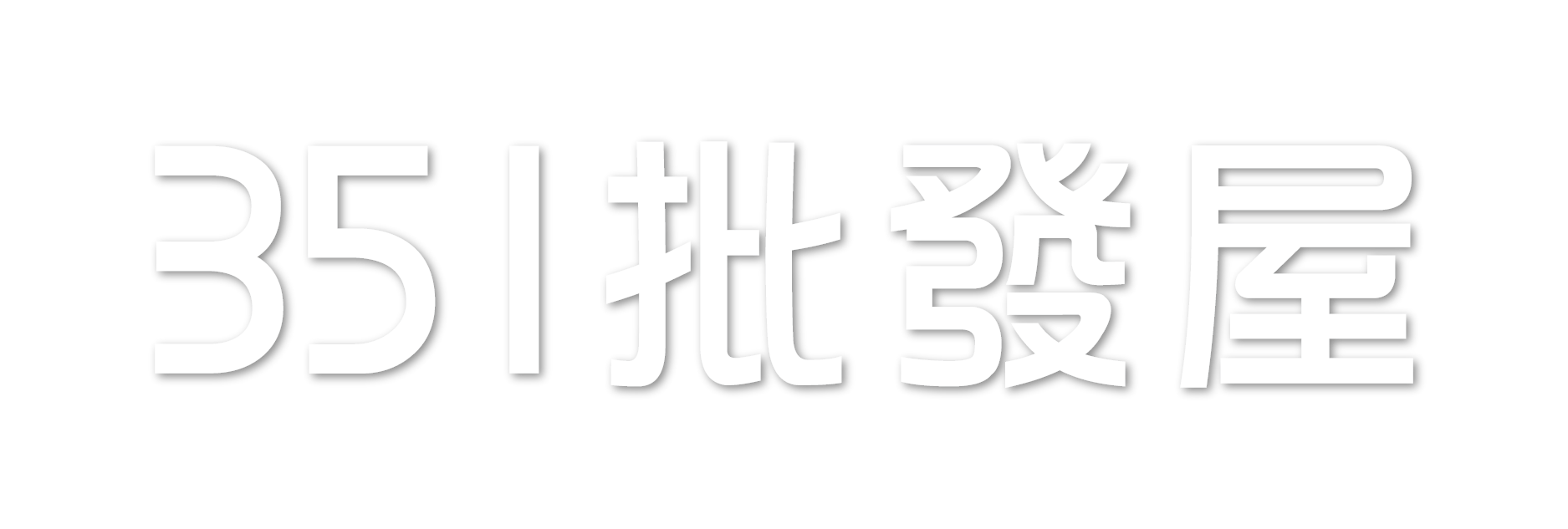 351 批發屋